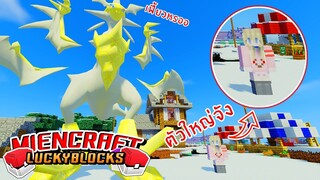 MineCraft Luckyblock Pokemon - เปิดกล่องตามล่าหาเทพแห่งโปเกม่อน