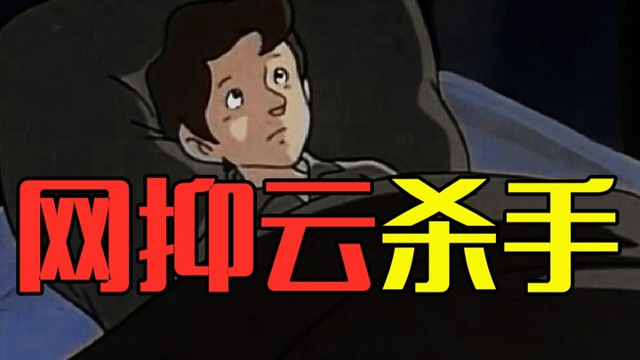 请叫我  "网 抑 云 杀 手"