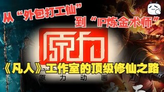 Mortgaging 8 properties to bet on a top-tier IP: How did these "tech geeks" behind "Cultivation of t