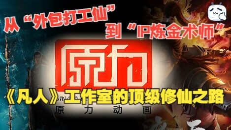 Mortgaging 8 properties to bet on a top-tier IP: How did these "tech geeks" behind "Cultivation of t