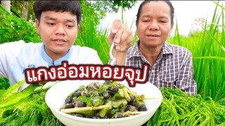 แกงหอยขม แกงอ่อนหอยจูป ซดน้ำนัวๆ พร้อมวิธีการทำ