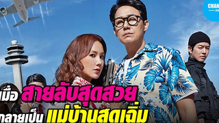 เมื่อผมมีแฟนเป็นสายลับ! [สปอยหนังเกาหลี] Okay Madam by CHAMP Studio