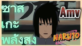 ซาสึเกะ พลังสูง AMV