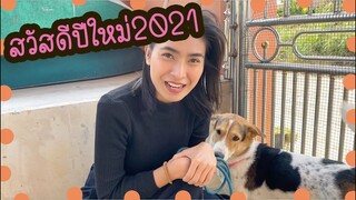 โลกของแสนดี ตอน สวัสดีปีใหม่2021