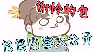 【天官赐福|同人】谢怜的包包里面有什么（bgm：偷油吃）