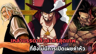 วันพีช - เหล่าบรรดาตัวละครสุดเทพที่ยังไม่มีการเปิดเผยค่าหัว!!!