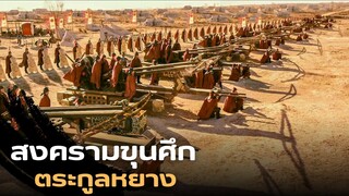 ขุนศึกหญิงของตระกูลหยาง สงครามในช่วงราชวงศ์ซ่ง |สปอยหนัง| Legendary Amazons 2011ศึกทะลุฟ้าตระกูลหยาง