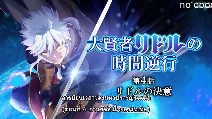 The Regression of Great Sage Riddle การย้อน เวลาของมหาปราชญ์ริดเดิล EP4