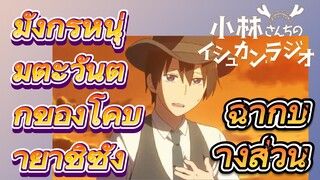 [โคบายาชิซังกับเมดมังกร] ฉากบางส่วน | มังกรหนุ่มตะวันตกของโคบายาชิซัง