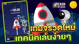 เกมจรวดวัดใจ Cash Or Crash : เกมจรวด เทคนิคเล่นเกมจรวดแบบได้เงินจริง !! 💯