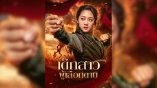 เด็กสาวผู้เลือกดาบ Part.3