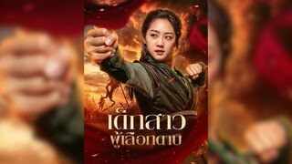 เด็กสาวผู้เลือกดาบ Part.1
