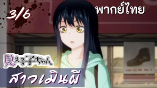 มิเอรุโกะจัง ใครว่าหนูเห็นผี : สาวเมินผี Ep.3/6 พากย์ไทย