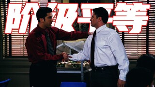 原来二十年前老友记就在喊阶级平等了