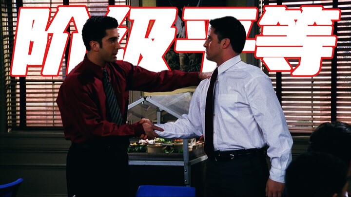 原来二十年前老友记就在喊阶级平等了