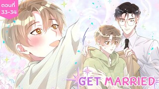 [อ่านมังงะ] Get Married ตอนที่ 33-34
