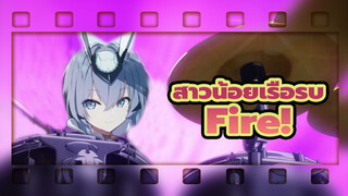 สาวน้อยเรือรบ-Fire!