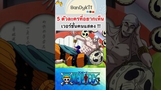 วันพีช:5ตัวละครที่อยากเห็นคนแสดง #shorts #roblox #bloxfruits #fypシ #onepiece #tiktok #fyp #anime