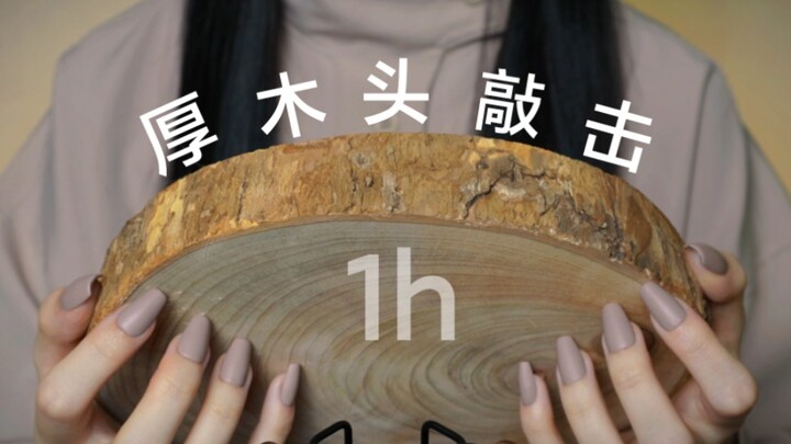 【Hari Terbenam】Suara Ketukan Kayu Tebal 1 Jam (Stereo) | Pijat Tekanan Suara | Ketukan Halus | Buata