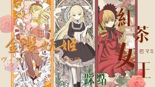 金 发 女 王 の 茶 话 会                                【巴麻美/维多利加/真红】【魔法少女小圆/Gosick/蔷薇少女】