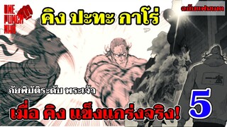 วันพันช์แมน - เมื่อคิงแข็งแกร่งจริง คิง ปะทะ กาโร่ : ONE PUNCH MAN (KING) ฉบับแฟนเมด EP.5