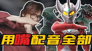 配音演员疯了：用嘴包揽「泰罗奥特曼」所有声音！