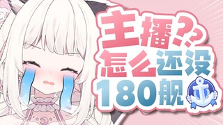 主播怎么还没180舰啊？