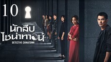 นักสืบไชน่าทาวน์ Detective Chinatown EP.10-12