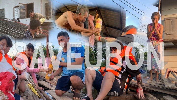 พี่ตี๋กับน้องบี๋ | SAVEUBON  คนไทยไม่ทิ้งกัน