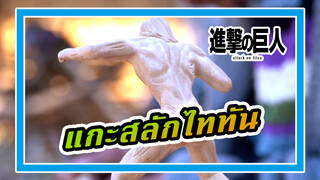 แกะสลักไททันจู่โจม