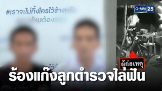 พ่อร้อง ลูกชาย ถูกแก๊งลูกตำรวจไล่ฟันถึงบ้าน | เจาะข่าวค่ำ | GMM25