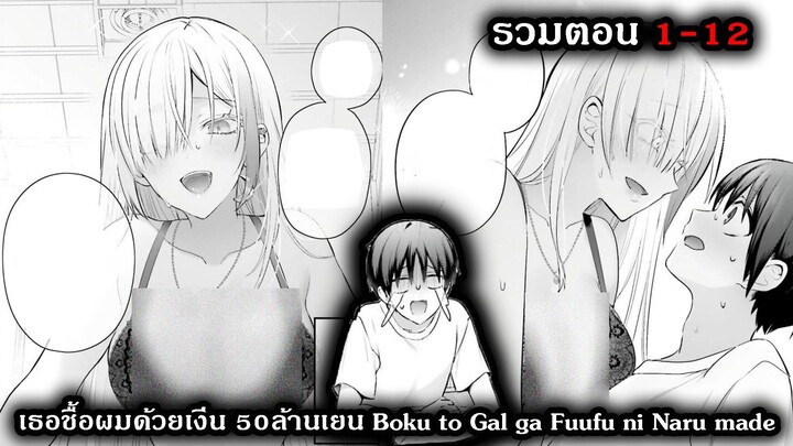 [ มังงะรวมตอน ] เธอชื้อผมด้วยเงีน 50ล้านเยน Boku to Gal ga Fuufu ni Naru made EP 1 - 12