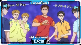 ตอนที่.10/24.Love All Play.เลิฟ ออล เพลย์.[.พากย์ไทย.]