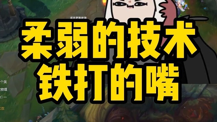 تقنية ضعيفة وفم حديدي