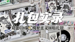 【扎包实录】极繁主义拼贴扎包｜双面CD痛包