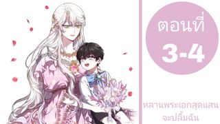 หลานพระเอกสุดแสนจะปลื้มฉัน ตอนที่3-4