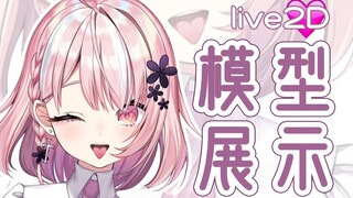 【Live2D模型展示】熊田爱❤