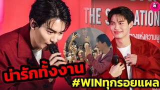 น่ารักทั้งงาน "วิน เมธวิน" พรีเซนเตอร์สุดหล่อ #winทุกรอยแผล #winmetawin