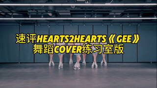 Đánh giá nhanh phiên bản phòng tập luyện cover vũ đạo "Gee" của H2H