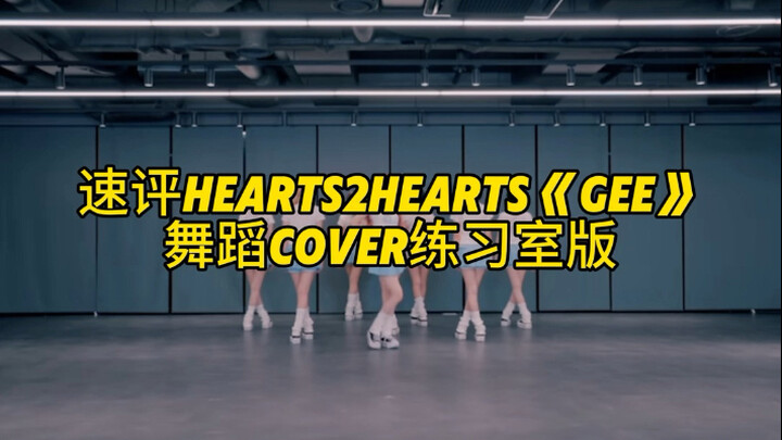 Quick Review: H2H's Dance Cover Practice Room Version of "Gee"