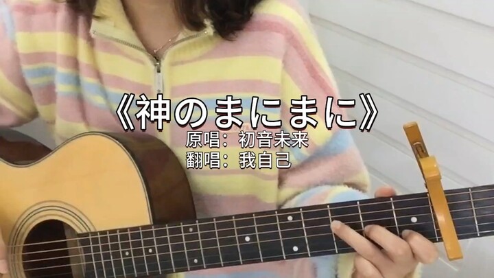 เล่นกีตาร์ร้องเพลง “Kami no Manimani” ตามใจพระเจ้าไปเรื่อยๆ