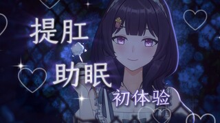 【ASMR❤️提肛】今晚，要不要夹着一起睡？