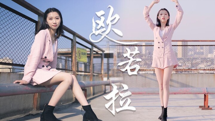 【丽塔】用女团的方式打开欧若拉♥️恋人的眼光
