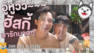 อู้หูวว~~~ ฮัสกี้น่ารักมากๆ | 24Hr. Date BillySeng