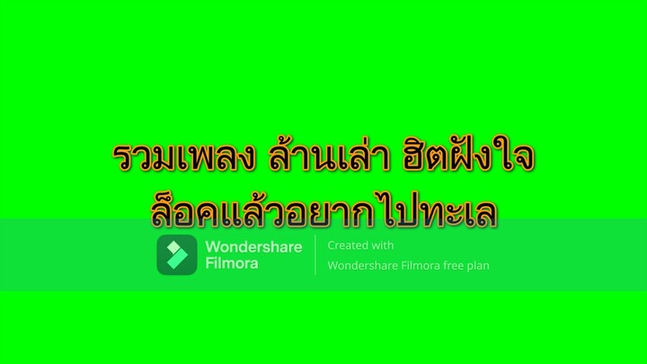 รวมเพลง ล้านเล่า ฮิตฝังใจ ล็อคแล้วอยากไปทะเล