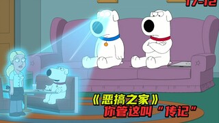 你管这叫“传记”？能进化的智能机器人！《恶搞之家》