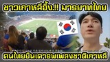 เกาหลีทึ่ง.! คนไทยให้เกียรติคู่แข่ง และยังยืนเคารพเพลงชาติเกาหลีอีกด้วย
