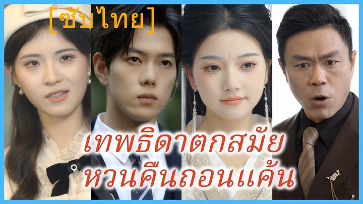 เทพธิดาตกสมัย หวนคืนถอนแค้น (ซับไทย)