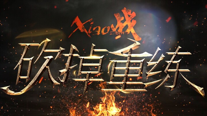 [Xiao Zhan/Birthday Tribute] Start Over from Scratch | I’ll Lift My Head High, Stay True to Myself, 