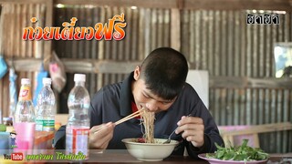 เซียงเมี่ยง เดอะซีรีย์ ShortFilm | ตอน ก๋วยเตี๋ยวฟรี